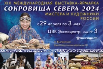 ​Делегация НАО примет участие в XIX Международной выставке-ярмарке «Сокровища Севера – Мастера и художники России – 2024»