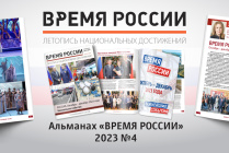 ​Вышел в свет новый выпуск альманаха «ВРЕМЯ РОССИИ» (2023, №4)