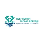​В НАО стартовал форум Ненецкого автономного округа «ӇОБ`` НЕРНЯ`! ТОЛЬКО ВПЕРЁД!»